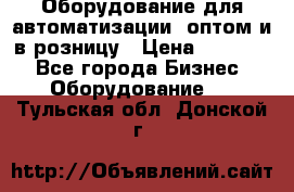 Оборудование для автоматизации, оптом и в розницу › Цена ­ 21 000 - Все города Бизнес » Оборудование   . Тульская обл.,Донской г.